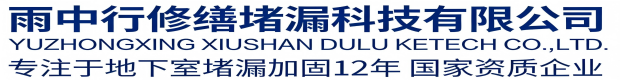莆田雨中行科技防水堵漏工程有限公司